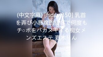 (中文字幕) [fsdss-350] 乳首を弄び小悪魔的接客で何度もチ○ポをバカヌキする痴女メンズエステ 夏木りん