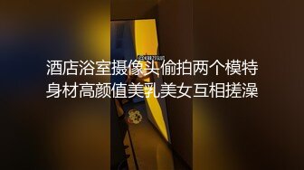 酒店浴室摄像头偷拍两个模特身材高颜值美乳美女互相搓澡