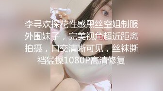 李寻欢探花性感黑丝空姐制服外围妹子，完美视角超近距离拍摄，口交清晰可见，丝袜撕裆猛操1080P高清修复