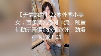 【无情的屌】22岁外围小美女，苗条美乳身材一流，跳蛋辅助玩弄得她欲仙欲死，劲爆刺激！01