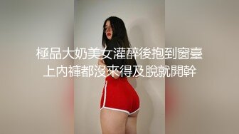 極品大奶美女灌醉後抱到窗臺上內褲都沒來得及脫就開幹