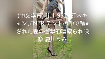 (中文字幕) [jul-952] 町内キャンプNTR テントの中で輪●された妻の衝撃的寝取られ映像 夏川うみ