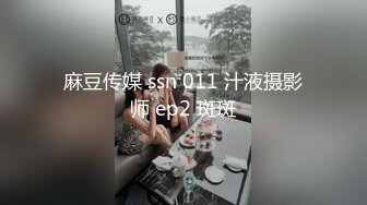 麻豆传媒 ssn 011 汁液摄影师 ep2 斑斑