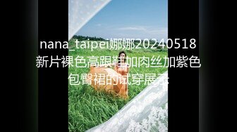 nana_taipei娜娜20240518新片裸色高跟鞋加肉丝加紫色包臀裙的试穿展示