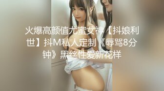 火爆高颜值尤蜜女神【抖娘利世】抖M私人定制《辱骂8分钟》黑丝性爱新花样