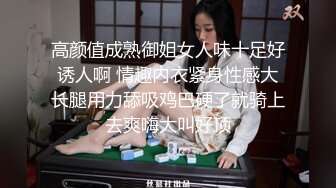 高颜值成熟御姐女人味十足好诱人啊 情趣内衣紧身性感大长腿用力舔吸鸡巴硬了就骑上去爽嗨大叫好顶