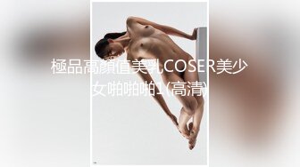 極品高顏值美乳COSER美少女啪啪啪1(高清)