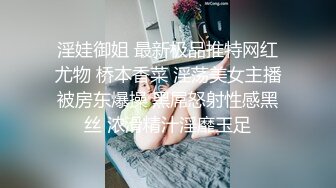 淫娃御姐 最新极品推特网红尤物 桥本香菜 淫荡美女主播被房东爆操 黑屌怒射性感黑丝 浓滑精汁淫靡玉足