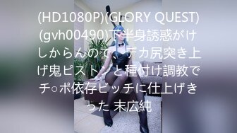 (HD1080P)(GLORY QUEST)(gvh00490)下半身誘惑がけしからんので、デカ尻突き上げ鬼ピストンと種付け調教でチ○ポ依存ビッチに仕上げきった 末広純