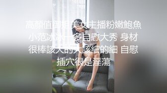 高顏值御姐美女主播粉嫩鮑魚小范冰冰一多自慰大秀 身材很棒該大的大該細的細 自慰插穴很是淫蕩