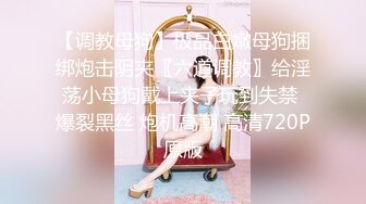 【调教母狗】极品白嫩母狗捆绑炮击阴夹〖六道调教〗给淫荡小母狗戴上夹子玩到失禁 爆裂黑丝 炮机高潮 高清720P原版