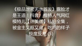 《极品泄密无水首发》露脸才是王道！抖音、推特人气网红模特儿【许美仁】私拍全集，被金主又抠又肏，吃鸡的样子极度反差 (5)