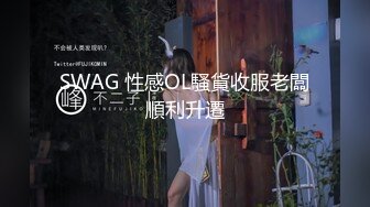 SWAG 性感OL騷貨收服老闆順利升遷