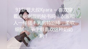 91新晋大叔Kyara ~ 喜欢穿着透明制服的秘书吗！衣服和人一样骚！乳房特别棒，柔软细腻 ，平生最喜欢这种奶奶啦！