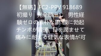 【無碼】FC2-PPV 918689 初撮り♥完全顔出し♥男性経験ゼロの素朴な黒..膜に勃起チンポが貫通♥目を潤ませて痛みに耐える健気な表情が可愛すぎます♥