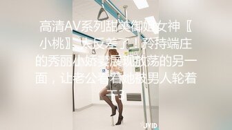 高清AV系列甜美御姐女神〖小桃〗 太反差了！矝持端庄的秀丽小娇妻展现放荡的另一面，让老公看着她被男人轮着干3