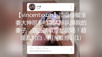 【vincentxxbb】顶级绿帽淫妻大神朋友和黑人排队操我的妻子，直击顶级淫乱现场！超淫乱对白，相当震撼1 (1)