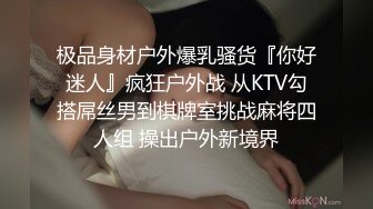 极品身材户外爆乳骚货『你好迷人』疯狂户外战 从KTV勾搭屌丝男到棋牌室挑战麻将四人组 操出户外新境界