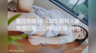 爱豆传媒 id-5285 模特人妻惨遭烂赌老公裸照还债-琳怡