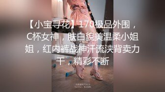 【小宝寻花】170极品外围，C杯女神，肤白貌美温柔小姐姐，红内裤战神汗流浃背卖力干，精彩不断