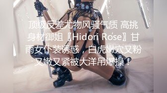 顶级反差尤物风骚气质 高挑身材御姐〖Hidori Rose〗甘雨女仆装诱惑，白虎嫩穴又粉又嫩又紧被大洋吊爆操！