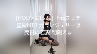 [HODV-21522] 下着フェチ盗撮NTR 元ランジェリー販売員の若妻 朝陽えま