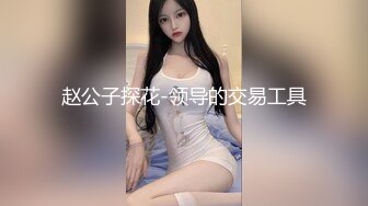 赵公子探花-领导的交易工具