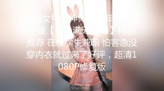 校园女神，神似刘亦菲，难忘一夜【雀儿满天飞13】精品推荐 在校学生兼职 怕客急没穿内衣就过来了好评，超清1080P修复版