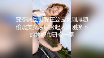 变态屌丝男躲在公园女厕尾随偷窥美女尿尿捡起人家刚换下的姨妈巾研究一番