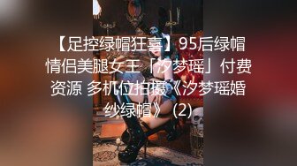 【足控绿帽狂喜】95后绿帽情侣美腿女王「汐梦瑶」付费资源 多机位拍摄《汐梦瑶婚纱绿帽》 (2)