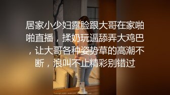 居家小少妇露脸跟大哥在家啪啪直播，揉奶玩逼舔弄大鸡巴，让大哥各种姿势草的高潮不断，浪叫不止精彩别错过