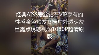 经典AISS爱丝钻石VIP享有的性感金色短发女模户外透明灰丝露点诱惑视频1080P超清原版