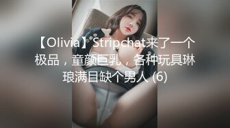 【Olivia】Stripchat来了一个极品，童颜巨乳，各种玩具琳琅满目缺个男人 (6)