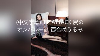 (中文字幕)HIP ATTACK 尻のオンパレード 百合咲うるみ