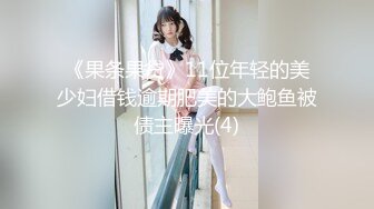 《果条果贷》11位年轻的美少妇借钱逾期肥美的大鲍鱼被债主曝光(4)