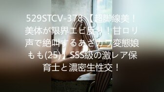 529STCV-378 【超脚線美！美体が限界エビ反り！甘ロリ声で絶叫するあざカワ変態娘もも(25)】SSS級の激レア保育士と濃密生性交！