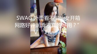 SWAG 外面看不到仙女开箱网路好评润滑液真的好用？”Ⅴ“ Funnyg