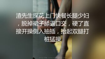 渣先生探花上门快餐长腿少妇，脱掉裙子舔逼口交，硬了直接开操侧入抽插，抬起双腿打桩猛操