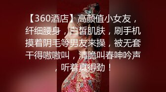 【360酒店】高颜值小女友，纤细腰身，白皙肌肤，刷手机摸着阴毛等男友来操，被无套干得嗷嗷叫，清脆叫春呻吟声，听着真得劲！