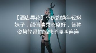 【酒店寻花】小伙约操年轻嫩妹子，颜值清秀态度好，各种姿势轮番抽插妹子淫叫连连