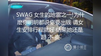 SWAG 女生的地雷之一!为什麽你明明都说你要出钱 请女生安排行程就好 结果她还是 超 不 爽