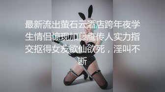 最新流出萤石云酒店跨年夜学生情侣惊现加藤鹰传人实力指交抠得女友欲仙欲死，淫叫不断