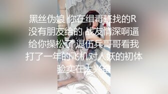 黑丝伪娘 你在缉毒班找的R 没有朋友给的 战友情深啊逼给你操松了 退伍兵哥哥看我打了一年的飞机对人妖的初体验实在太兴奋