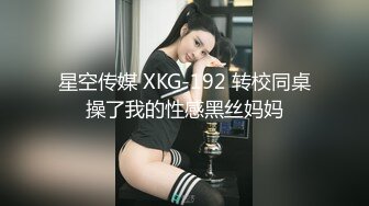 星空传媒 XKG-192 转校同桌操了我的性感黑丝妈妈