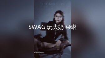 SWAG 玩大奶 朵琳