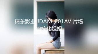 精东影业 JDAM-001AV 片场的梳化姐姐