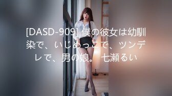 [DASD-909] 僕の彼女は幼馴染で、いじめっこで、ツンデレで、男の娘。 七瀬るい