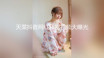 天菜抖音网红私密视频大曝光