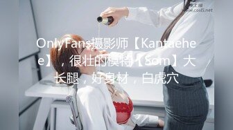 OnlyFans摄影师【Kantaehee】，很壮的模特【Som】大长腿，好身材，白虎穴