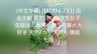 (中文字幕) [MDTM-733] 完全主観 真面目な優等生女子生徒はデカチン先生の事が大好き 天然Fカップ新人 横宮七海